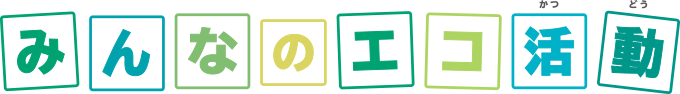 みんなのエコ活動
