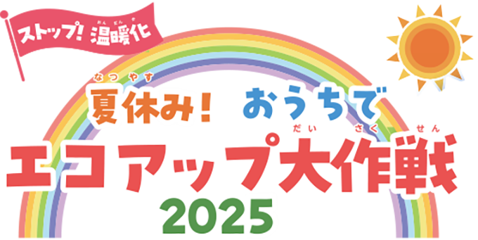 夏休み！ストップ温暖化！おうちでエコアップ大作戦