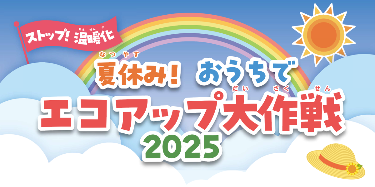 ストップ温暖化!夏休み!おうちでエコアップ大作戦